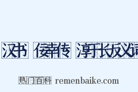 汉书·佞幸传·淳于长反义词是什么意思的图片